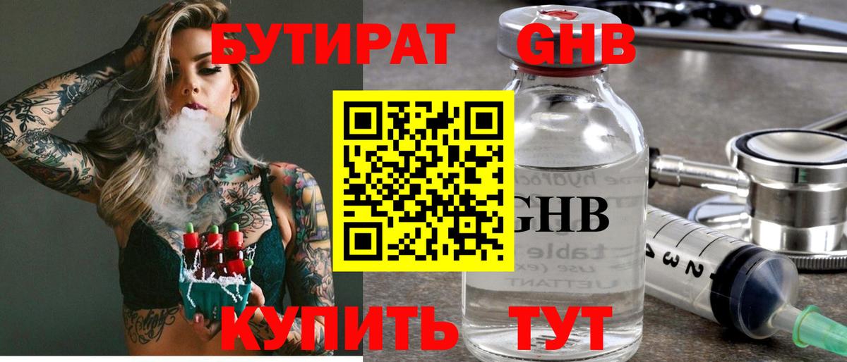 Кувандык  БУТИРАТ  Вход с VPN  Бутират жидкий экстази 